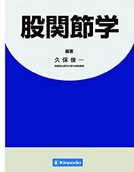 【未使用】【中古】 股関節学