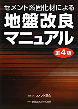 【未使用】【中古】 セメント系固化材による地盤改良マニュアル (第4版)