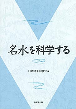 【未使用】【中古】 名水を科学するの通販は