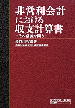 【未使用】【中古】 非営利会計における収支計算書 その意義を問う (早稲田大学会計研究所・会計研究叢書)