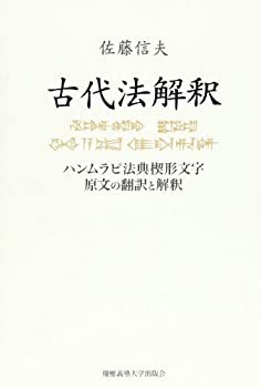 【未使用】【中古】 古代法解釈 ハンムラピ法典楔形文字原文の翻訳と解釈