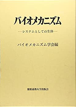 【未使用】【中古】 バイオメカニズム 18 システムとしての生体の通販は 41,140円