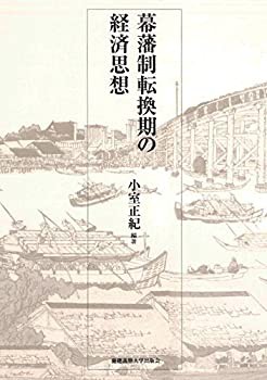 【未使用】【中古】 幕藩制転換期の経済思想の通販は