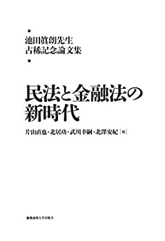 【未使用】【中古】 池田眞朗先生古稀記念論文集 民法と金融法の新時代の通販は