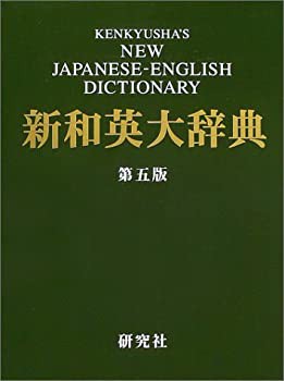 【未使用】【中古】 新和英大辞典 第5版 背革装