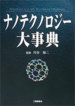 【未使用】【中古】 ナノテクノロジー大事典