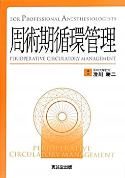 【未使用】【中古】 周術期循環管理 (For Professional Anesthesiologists)の通販は