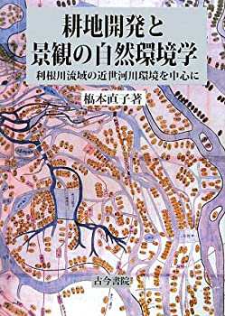 【未使用】【中古】 耕地開発と景観の自然環境学 利根川流域の近世河川環境を中心に