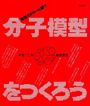 【未使用】【中古】 発泡スチロール球で分子模型をつくろうの通販は