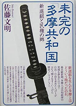 【未使用】【中古】 未完の「多摩共和国」 新選組と民権の郷の通販は