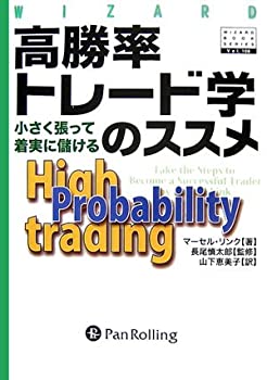【未使用】【中古】 高勝率トレード学のススメ (ウィザードブックシリーズ)の通販は