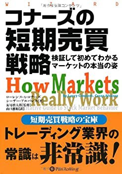 【未使用】【中古】 コナーズの短期売買戦略 検証して初めてわかるマーケットの本当の姿 (ウィザードブックシリーズ)