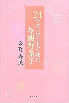 【未使用】【中古】 24のキーワードで読む与謝野晶子