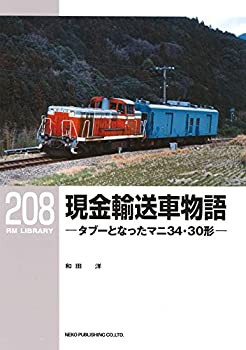 【未使用】【中古】 現金輸送車物語-タブーとなったマニ34・30形- (RM LIBRARY208)