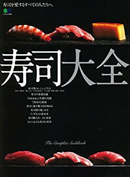 【未使用】【中古】 寿司大全 (エイムック 4005)