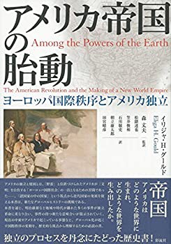 【未使用】【中古】 アメリカ帝国の胎動 ヨーロッパ国際秩序とアメリカの独立