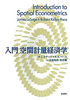 【未使用】【中古】 入門 空間計量経済学