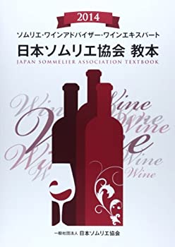 【未使用】【中古】 日本ソムリエ協会教本 2014 ソムリエ・ワインアドバイザー・ワインエキスパートの通販は