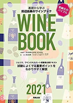 【未使用】【中古】 田辺由美のワインブック2021年版