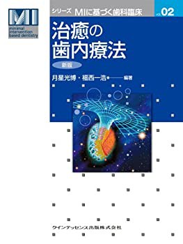 【未使用】【中古】 治癒の歯内療法 新版 (シリーズMIに基づく歯科臨床vol.02)の通販は