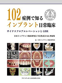 【未使用】【中古】 102症例で知るインプラント日常臨床