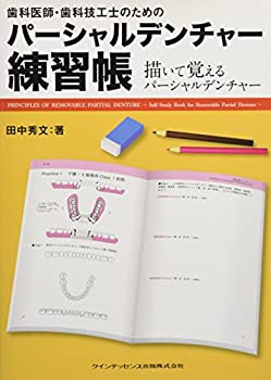 【未使用】【中古】 歯科医師・歯科技工士のためのパーシャルデンチャー練習帳