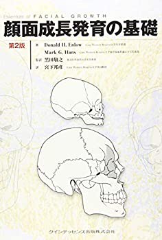 【未使用】【中古】 顔面成長発育の基礎