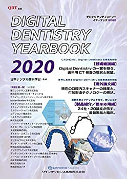 【未使用】【中古】 Digital Dentistry YEARBOOK 2020 (別冊QDT)