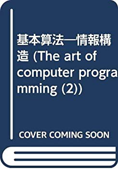 【未使用】【中古】 基本算法 情報構造 (The art of computer programmin)