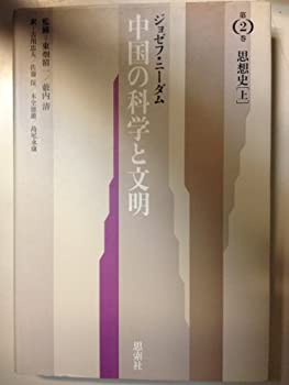 【未使用】【中古】 思想史 (中国の科学と文明)