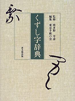 【未使用】【中古】 くずし字辞典の通販は