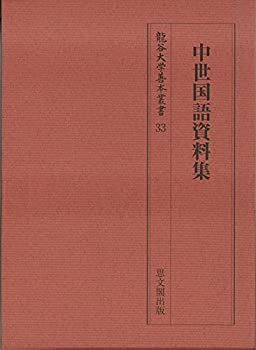 【未使用】【中古】 中世国語資料集 (龍谷大学善本叢書)