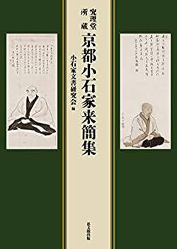 【未使用】【中古】 究理堂所蔵 京都小石家来簡集