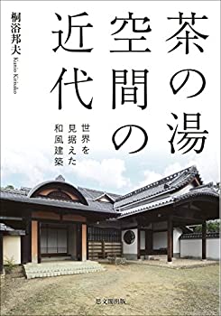 【未使用】【中古】 茶の湯空間の近代−世界を見据えた和風建築−の通販は