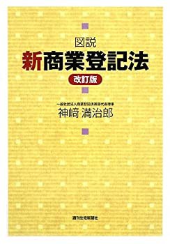 【未使用】【中古】 図説新商業登記法 (改訂版) (QP books)