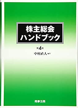 【未使用】【中古】 株主総会ハンドブック〔第4版〕