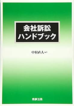 【未使用】【中古】 会社訴訟ハンドブック