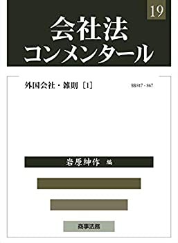 【未使用】【中古】 会社法コンメンタール19 外国会社・雑則 (1)の通販は