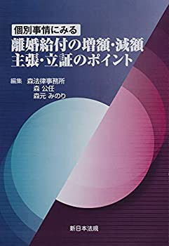 【未使用】【中古】 個別事情にみる 離婚給付の増額・減額 主張・立証のポイントの通販は