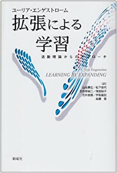 【未使用】【中古】 拡張による学習—活動理論からのアプローチの通販は 10,809円
