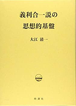 【未使用】【中古】 義利合一説の思想的基盤の通販は