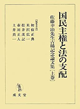 【未使用】【中古】 国民主権と法の支配 佐藤幸治先生古稀記念論文集 上巻