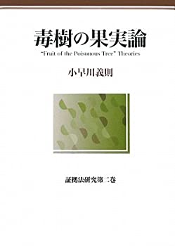 【未使用】【中古】 毒樹の果実論 証拠法研究 第2巻 (証拠法研究 第 2巻)の通販は