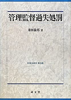 【未使用】【中古】 管理監督過失処罰 (刑事法研究)の通販は