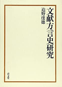 【未使用】【中古】 文献方言史研究