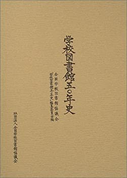 【未使用】【中古】 学校図書館五〇年史