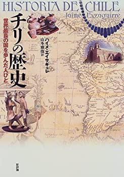 【未使用】【中古】 チリの歴史 世界最長の国を歩んだ人びとの通販は