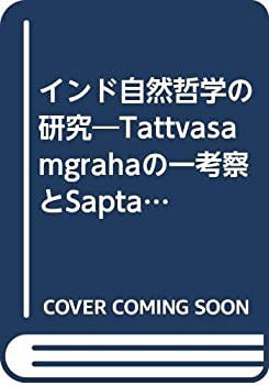 【未使用】【中古】 インド自然哲学の研究 Tattvasamgrahaの一考察とSaptap