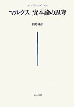 【未使用】【中古】 マルクス資本論の思考の通販は