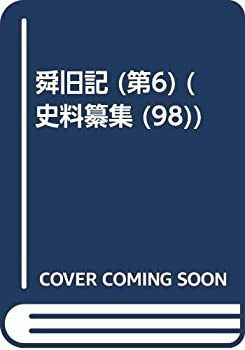 【未使用】【中古】 史料纂集 古記録編 98 舜旧記 第6 (史料纂集 98)